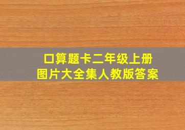 口算题卡二年级上册图片大全集人教版答案