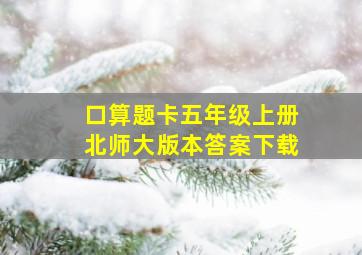 口算题卡五年级上册北师大版本答案下载