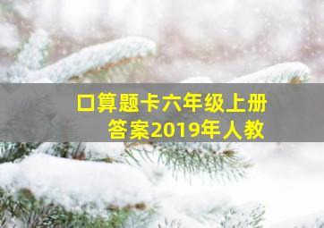 口算题卡六年级上册答案2019年人教