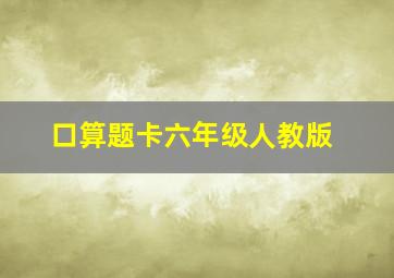 口算题卡六年级人教版