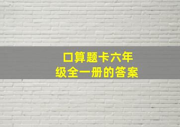 口算题卡六年级全一册的答案