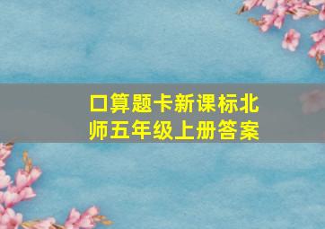 口算题卡新课标北师五年级上册答案