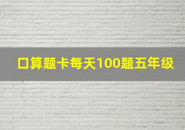 口算题卡每天100题五年级