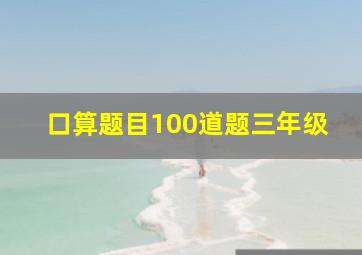 口算题目100道题三年级