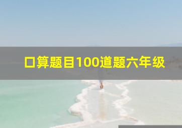 口算题目100道题六年级