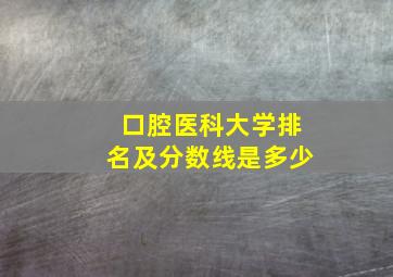 口腔医科大学排名及分数线是多少