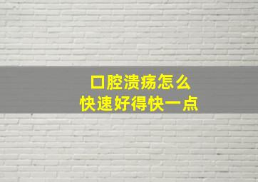 口腔溃疡怎么快速好得快一点