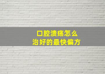 口腔溃疡怎么治好的最快偏方