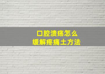 口腔溃疡怎么缓解疼痛土方法