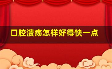 口腔溃疡怎样好得快一点