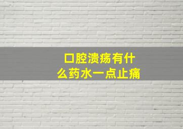 口腔溃疡有什么药水一点止痛