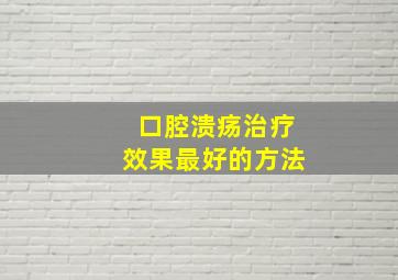 口腔溃疡治疗效果最好的方法