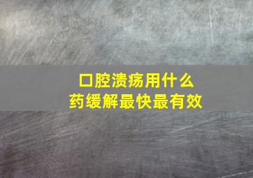 口腔溃疡用什么药缓解最快最有效