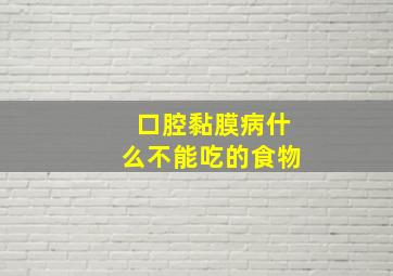 口腔黏膜病什么不能吃的食物