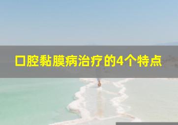 口腔黏膜病治疗的4个特点