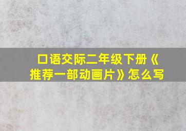 口语交际二年级下册《推荐一部动画片》怎么写