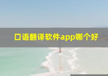 口语翻译软件app哪个好