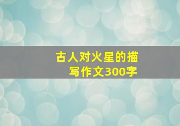 古人对火星的描写作文300字