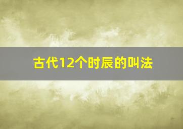 古代12个时辰的叫法