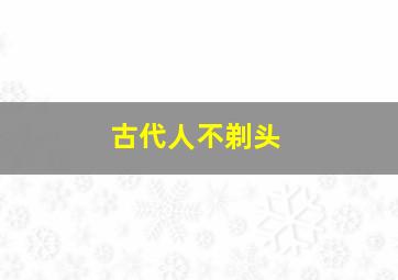 古代人不剃头