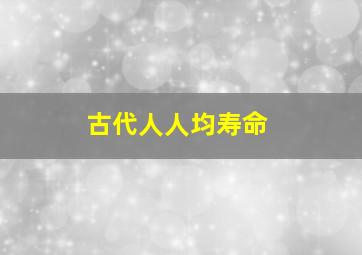 古代人人均寿命