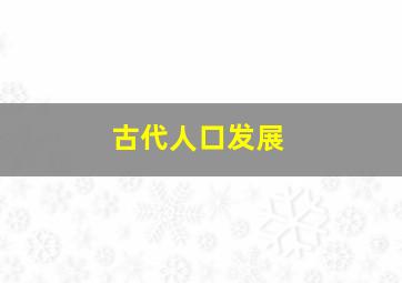 古代人口发展