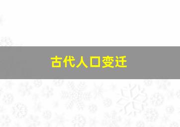 古代人口变迁