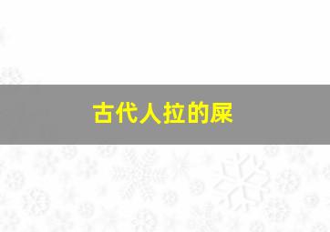 古代人拉的屎