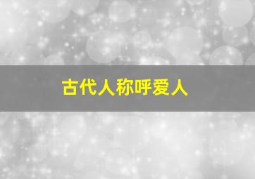 古代人称呼爱人