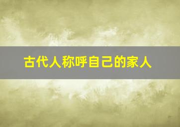 古代人称呼自己的家人