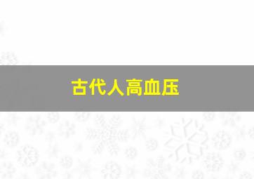 古代人高血压