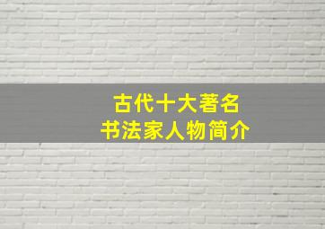 古代十大著名书法家人物简介