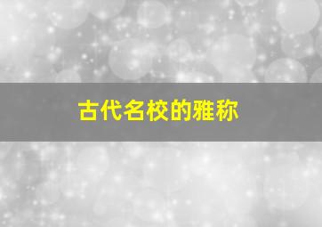 古代名校的雅称