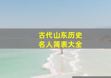 古代山东历史名人简表大全