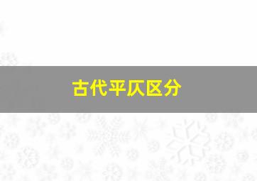 古代平仄区分