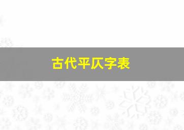 古代平仄字表