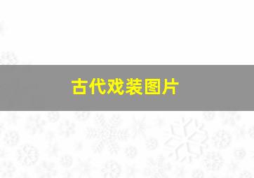 古代戏装图片