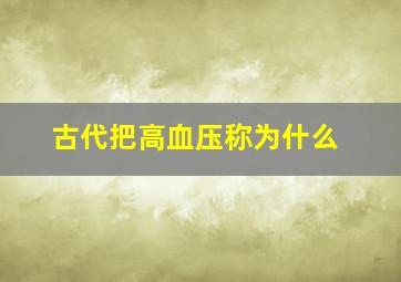 古代把高血压称为什么