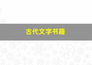 古代文字书籍