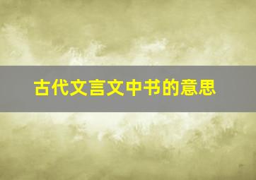 古代文言文中书的意思