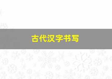 古代汉字书写