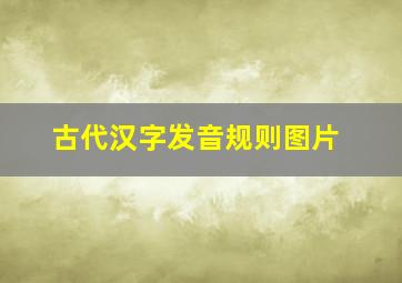 古代汉字发音规则图片