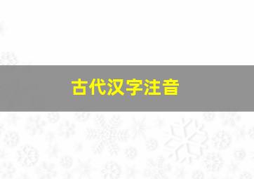 古代汉字注音