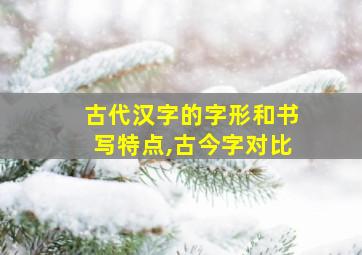 古代汉字的字形和书写特点,古今字对比