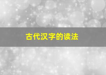 古代汉字的读法