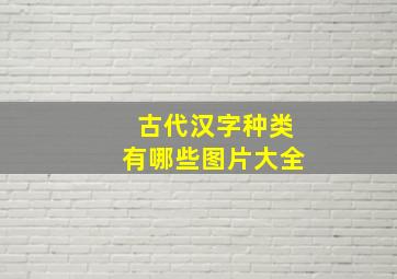 古代汉字种类有哪些图片大全