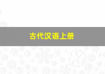 古代汉语上册