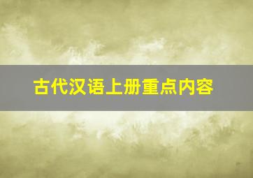 古代汉语上册重点内容