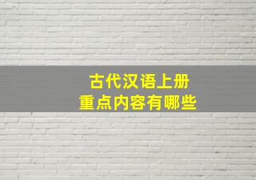 古代汉语上册重点内容有哪些