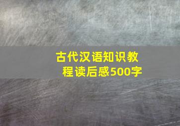 古代汉语知识教程读后感500字